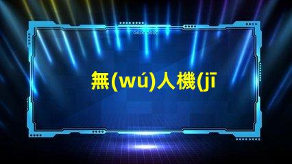 無(wú)人機(jī)機(jī)臂燈珠, 有啥用